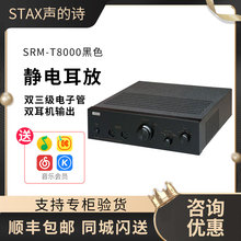 STAX/声的诗 SRM-T8000 旗舰级全平衡静电耳机专用放大器耳放