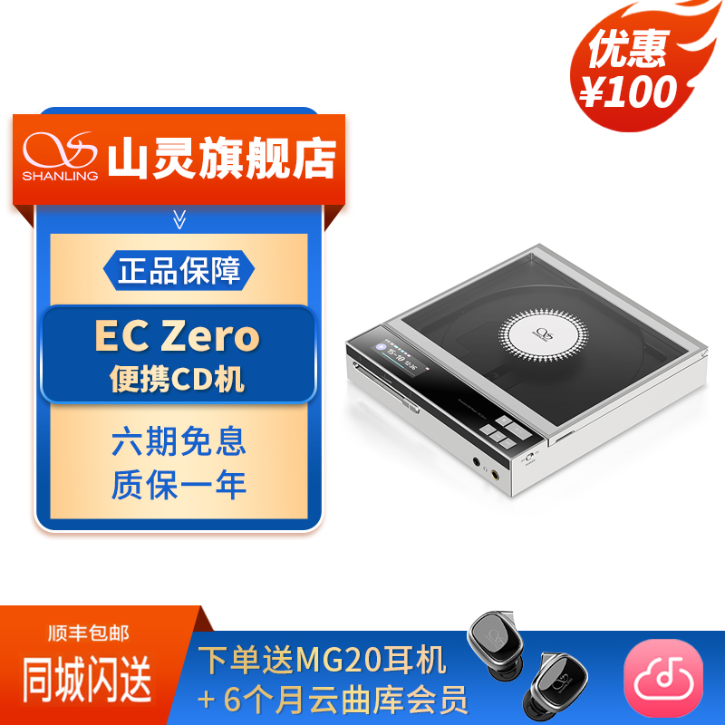 山灵ECZero便携式CD机一体机
