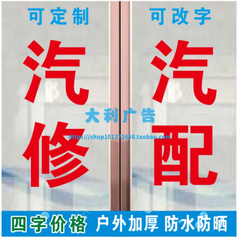 汽车维修广告贴纸汽修汽配件门贴家电维修快餐自粘刻字文字定制