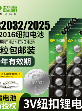 GP超霸3v纽扣电池CR2032 CR2025 CR2016汽车钥匙遥控器电视盒遥控钮扣3V正品原装电子电池50粒批发包邮