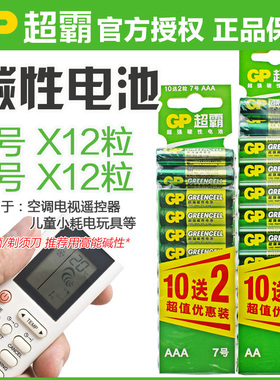 GP超霸5号电池7号碳性1.5v电池AA五号七号电视适用格力空调遥控器钟表aaa电池玩具挂钟鼠标一次性干电池12粒