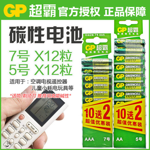 GP超霸5号电池7号碳性空调遥控器
