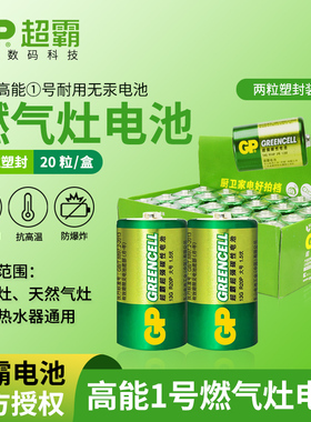 gp超霸电池1号燃气灶热水器电池R20一号 D电池13G电池煤气灶1.5v