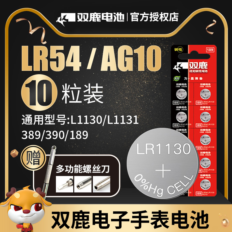 双鹿LR54纽扣电池AG10
