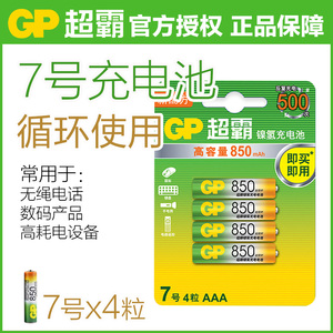 GP超霸7号充电电池七号850毫安AAA循环充电冲电子母机无绳电话空调电视遥控器1.2v可代替1.5v充电电池5号五号