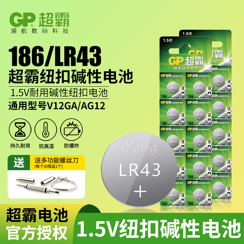 GP超霸纽扣电池186AG