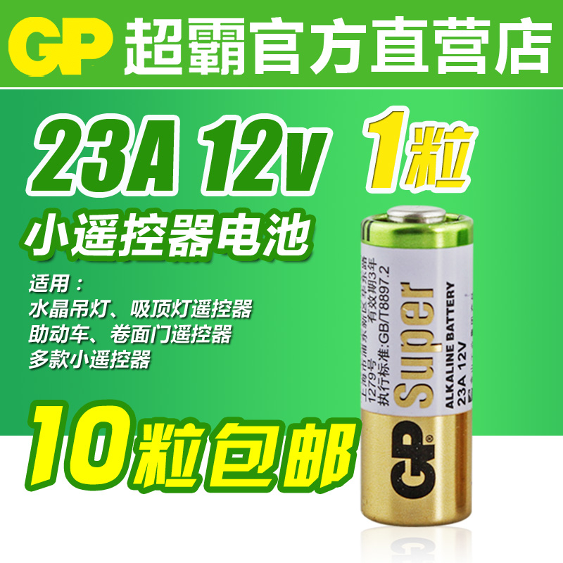 1粒超霸23a12v汽车遥控器电池