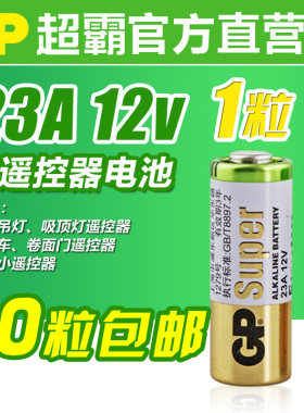 1粒超霸23a 12v汽车遥控器电池a23s 12v吊灯小遥控电池电动门车辆道闸防盗器12伏超霸电池
