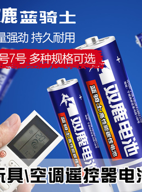 双鹿电池5号7号电池5号aa干碳性电池7号空调遥控器儿童玩具闹钟挂钟耐用碱性电池智能锁燃气灶1号电池R6/R03