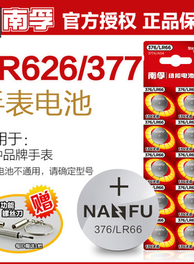 南孚手表电池377A SR626SW卡西欧纽扣376 LR626 AG4 LR66石英表