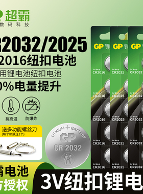 GP超霸纽扣电池CR2032/CR2025/CR2016锂电池3V主板电子体重秤汽车钥匙遥控器5粒通用体重手表圆形dw批发