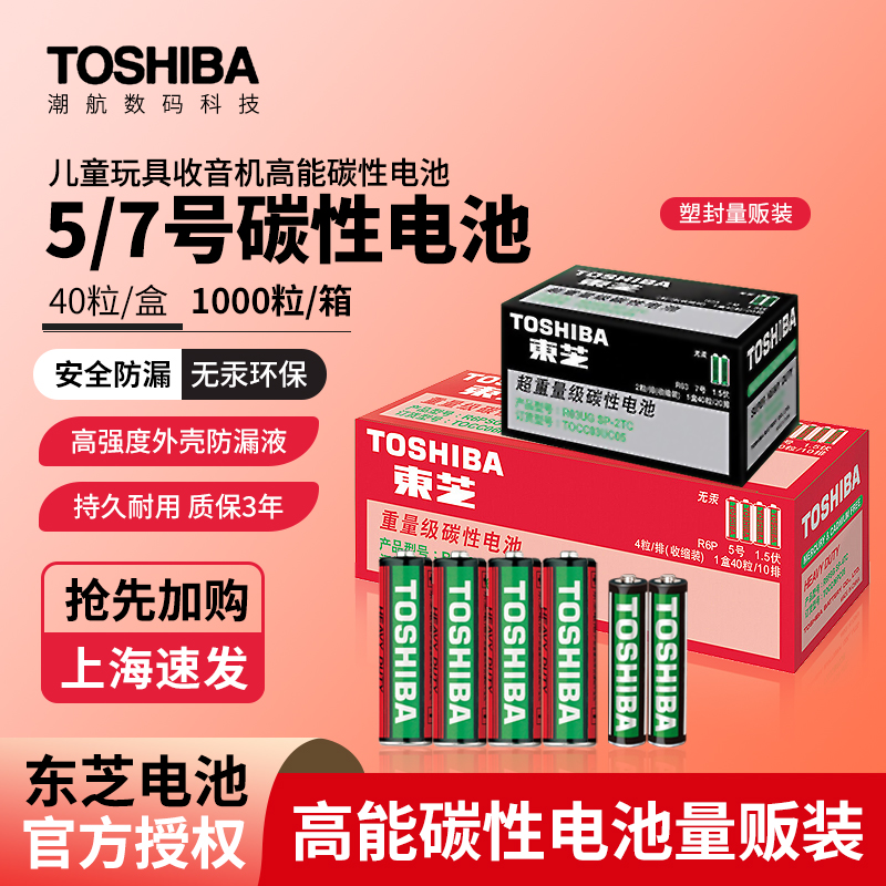 东芝铁壳碳性儿童玩具七号干电池