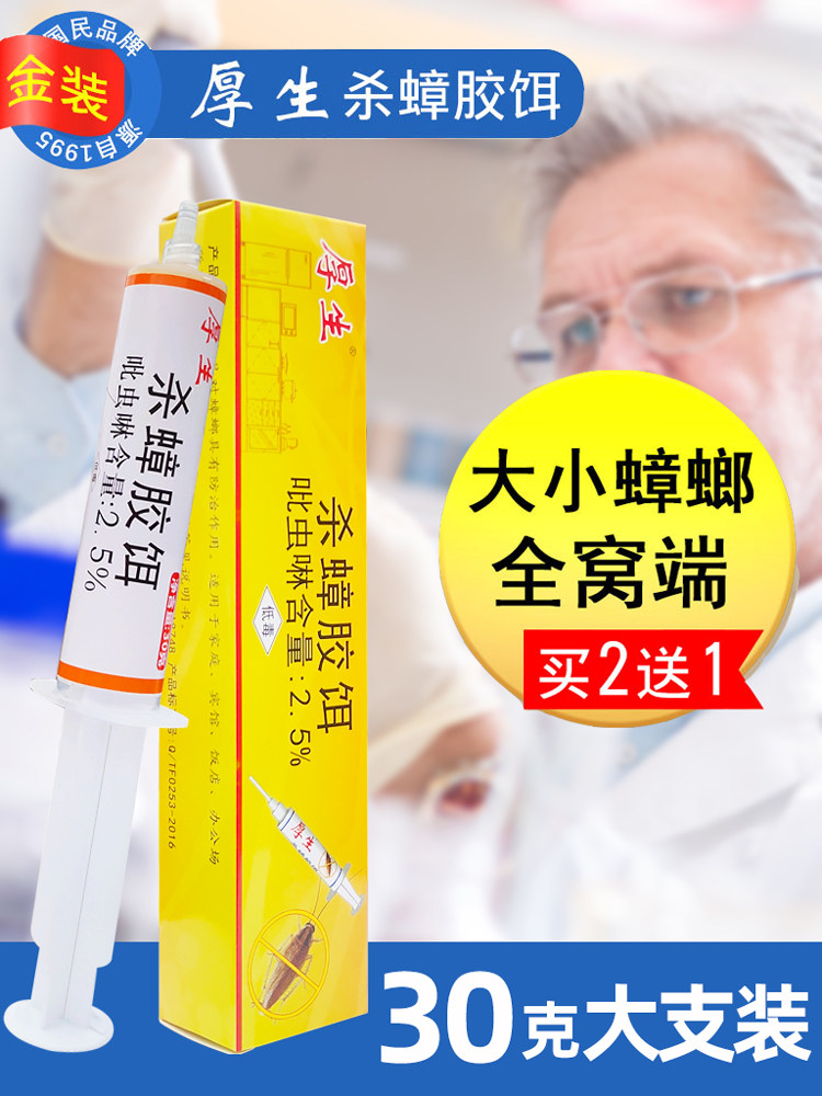 30克厚生杀蟑胶饵灭蟑螂药全窝端家用灭蟑清贴蟑螂胶饵捕捉器杀虫