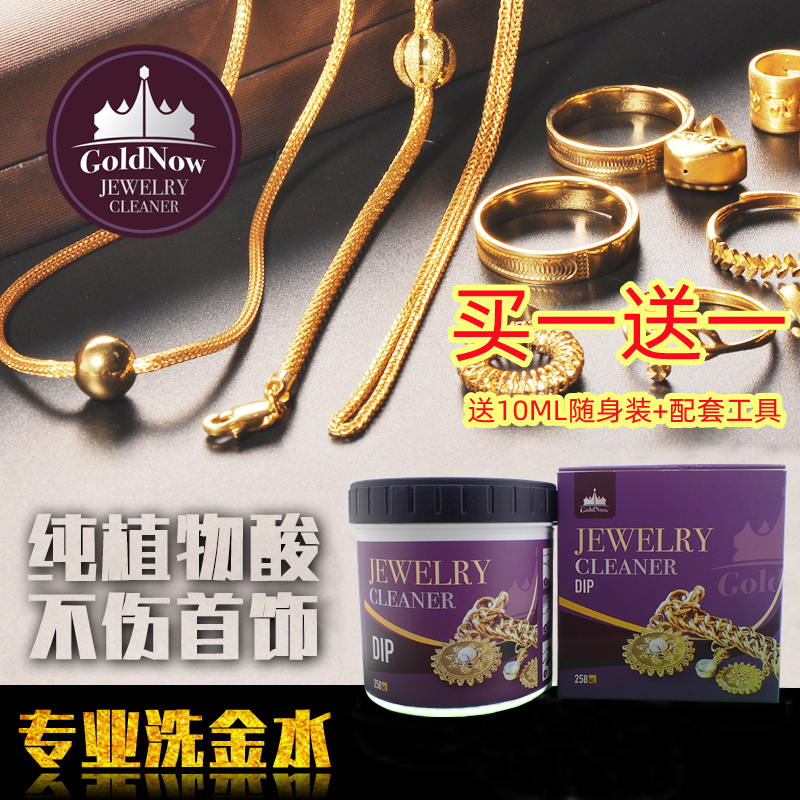 GolgNow洗金水黄金专用 专业洗银洗珍珠首饰清洁黄金亮银项链戒指
