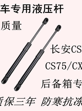 适用长安CS35/CS75/CX30CX70尾门支撑杆后备箱液压杆气动伸缩顶拉
