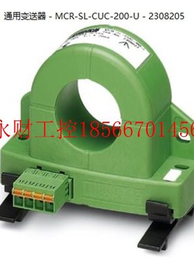 议价菲尼克斯通用变送器 - MCR-SL-CUC-200-U - 2308205 原装￥