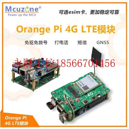 议价香橙派OrangePi 4G LTE模块 免驱 Ubuntu 树莓派 软路由 EC￥