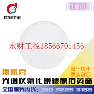 议价斯派克光谱仪氟化镁镀膜石英窗48303013石英保护层￥