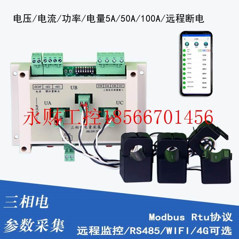 议价交流电流电压检测模块 wifi远程 4G三相电量釆集500A电参数￥