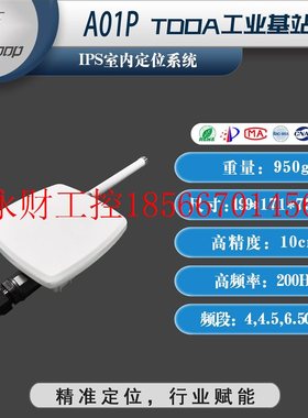 议价A01P 工业基站 IPS室内定位系统 UWB定位 超宽带 基站无线￥