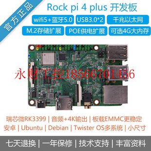 议价Rock pi 4B+plus瑞芯微rk3399开发板六核主板安卓Ubuntu树￥