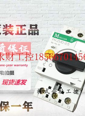 议价金钟穆勒 电动机保护PKZMO-6.3 PKZM0-2.5 现货全新￥