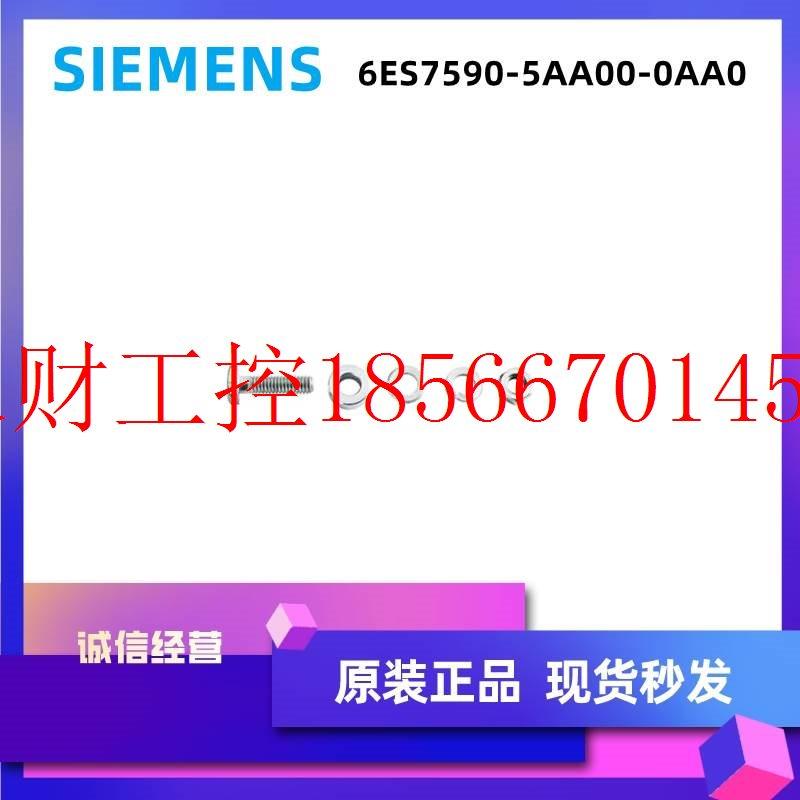 议价德国西门子全新原装6ES7590-5AA00-0AA0接地螺栓6ES75905AA￥