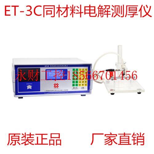 议价ET-3电解测厚仪 同材料镀层电解测厚仪 多层电镀涂层膜厚仪￥