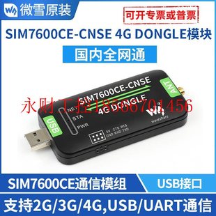 议价SIM7600CE CNSE 4G DONGLE模块 单天线 工业级上网模块 全￥