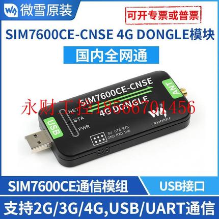 议价SIM7600CE CNSE 4G DONGLE模块 单天线 工业级上网模块 全￥
