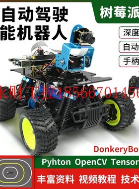 议价树莓派4B TensorFlow深度学习AI视觉循迹自动驾驶donkeybot￥