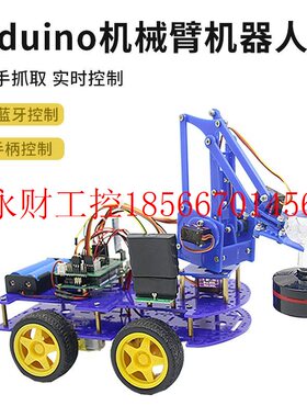 议价arduino机械臂智能小车机器人机械手抓取实时控制蓝牙/PS2￥