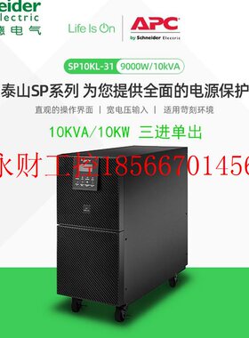 议价APC施耐德UPS不间断电源SP10KL-31三进单出10KVA在线式外接￥
