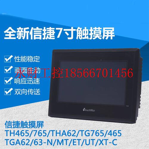 议价信捷触摸屏TH765/TG/465/765S/THA62/TGA63S/65/-MT/N/ET/U￥