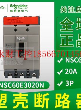 议价施耐德塑壳配电保护断路器 NSC60E3020N 7.5kA 20A 3P3T￥