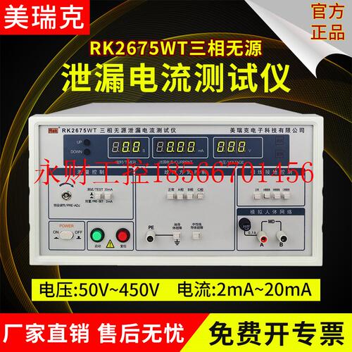 议价RK2675AM泄漏电流测试仪RK2675WM有源无源数显泄露电流RK26￥