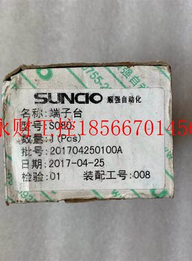 议价全新 正品 顺强/SUNCIO输入端子台 S080 工程余货￥