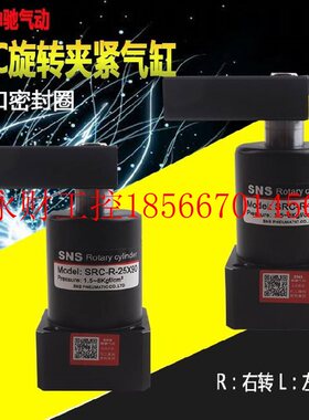 议价SNS神驰旋转气缸SRC-R-L-25/32/40/50/63X90HSR夹紧转角￥