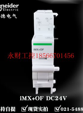 议价施耐德断路器附件 iMX+OF DC24V 分励脱扣器 A9A26948￥