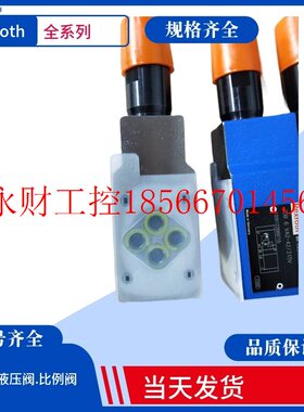议价德国Rexroth节流阀 力士乐叠加式溢流阀R900328798  Z2S 16￥