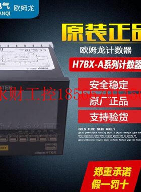议价原装正品 欧姆龙OMRON 计数器 H7BX-A AC100-240V 数显电￥