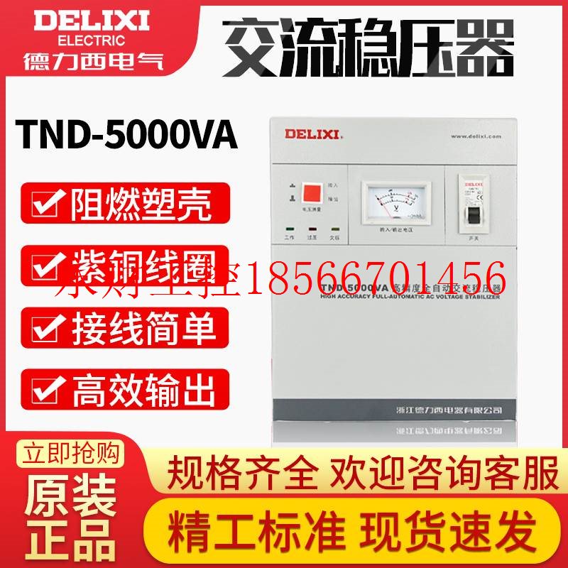 议价德力西稳压器 全自动5000w 稳压器5000w 220v家用稳压器TND￥