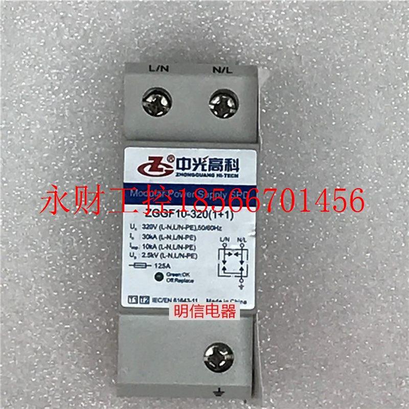 议价中光高科浪涌保护器ZGGF10-320(1+1)电涌保护器防雷器避雷￥