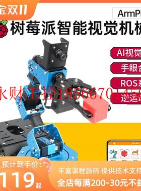 议价树莓派机械臂AI视觉识别ArmPi-FPV Python编程ROS机器人机￥