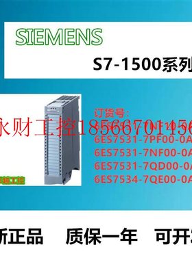 议价S7-1500模块6ES7531/7534-7KF/7PF/7F/70QD/N7QE/0/71F1N0-￥