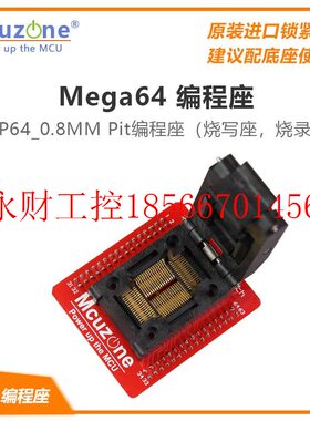 议价mega64 编程座 MEGA128 烧录器ATXMEGA64A3U 锁紧座 IC￥