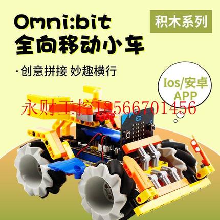议价microbit编程积木套件全向轮移动智能小车机器人图形化编程￥