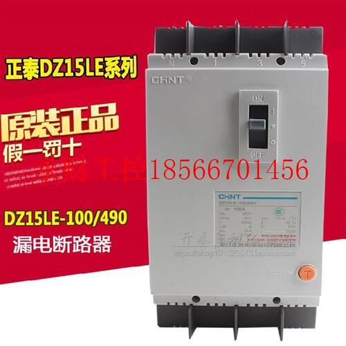 议价原装正泰DZ15LE-100/490 100A漏电开关保护塑壳断路器三￥