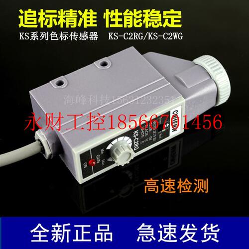 议价KS-C2WGA C2RGA色标传感器 制袋机追标 CNHENW富台光电 纠￥