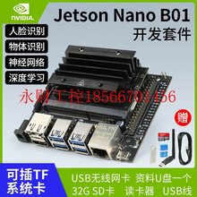 议价英伟达Jetson Nano B01 4GB开发板AI人脸识别人工智能pytho￥